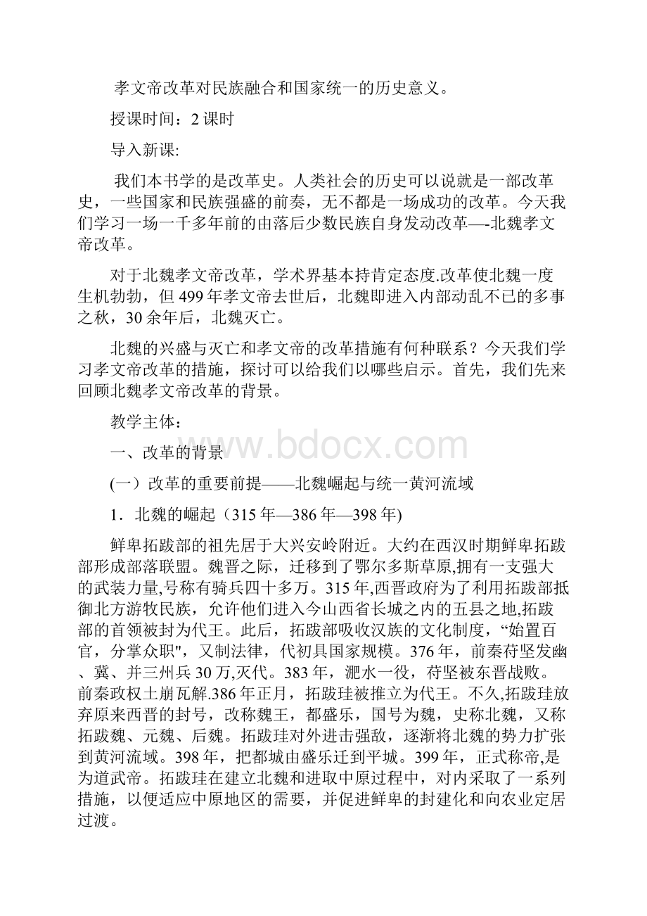 北魏孝文帝改革与民族融合.docx_第2页