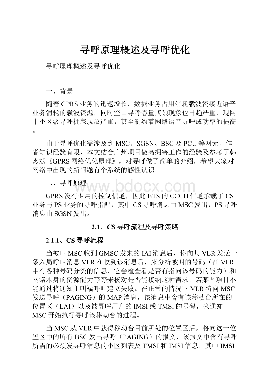 寻呼原理概述及寻呼优化.docx_第1页