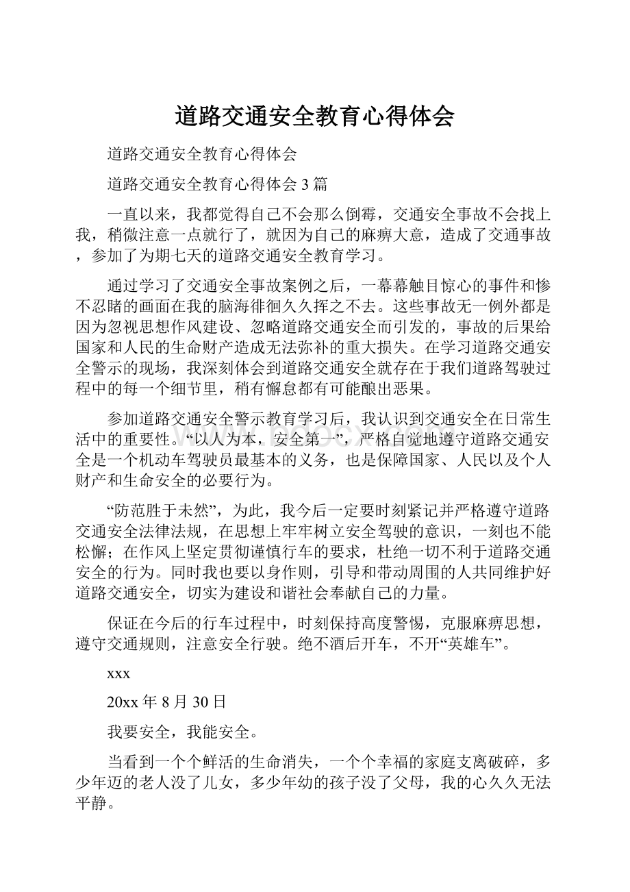 道路交通安全教育心得体会Word格式文档下载.docx