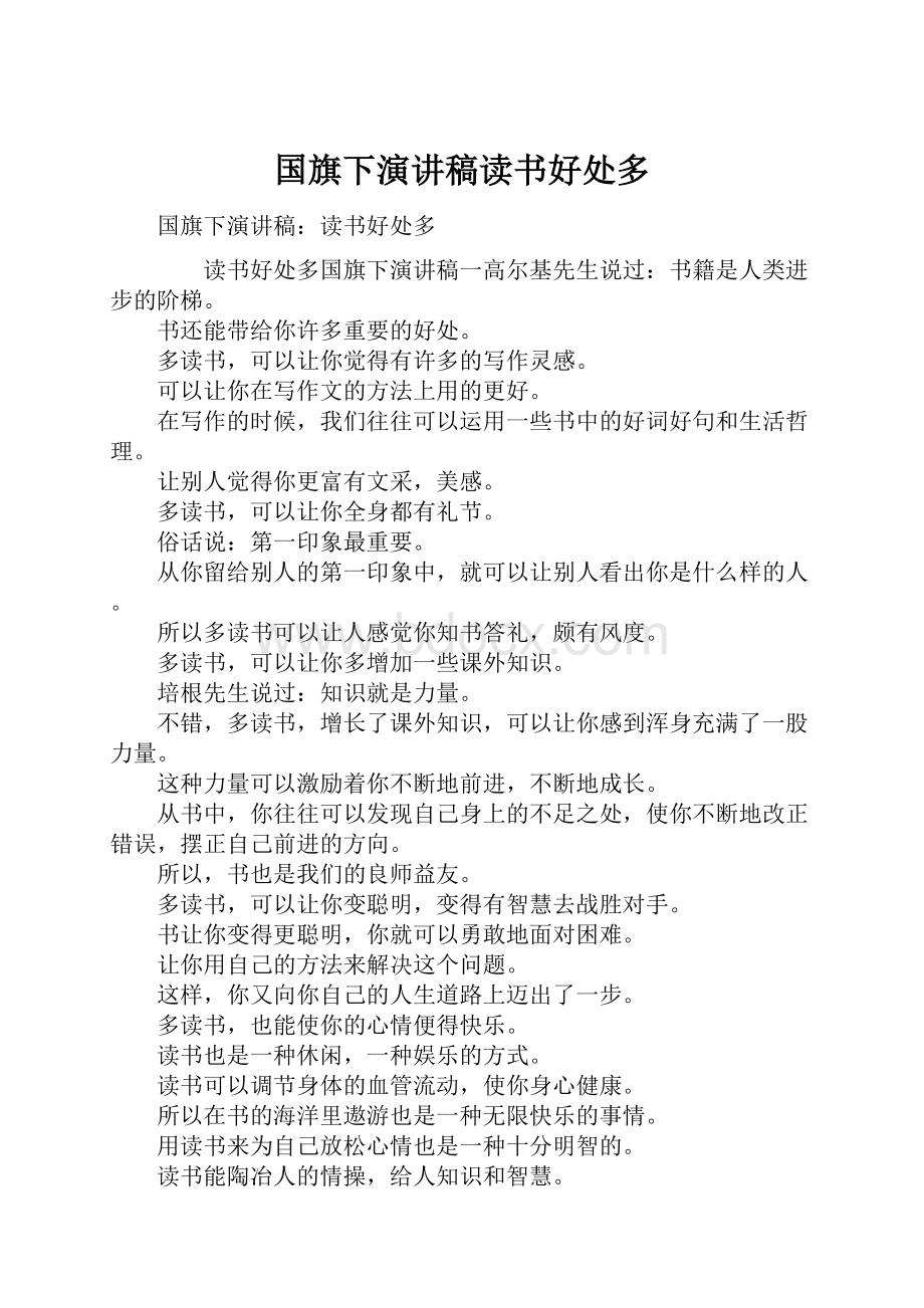 国旗下演讲稿读书好处多.docx_第1页