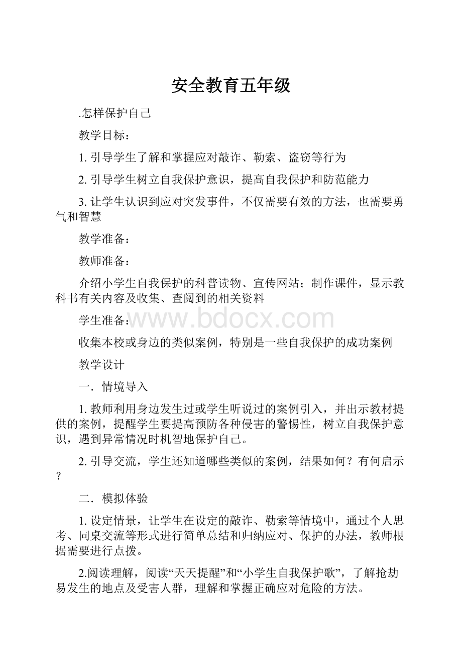 安全教育五年级.docx_第1页