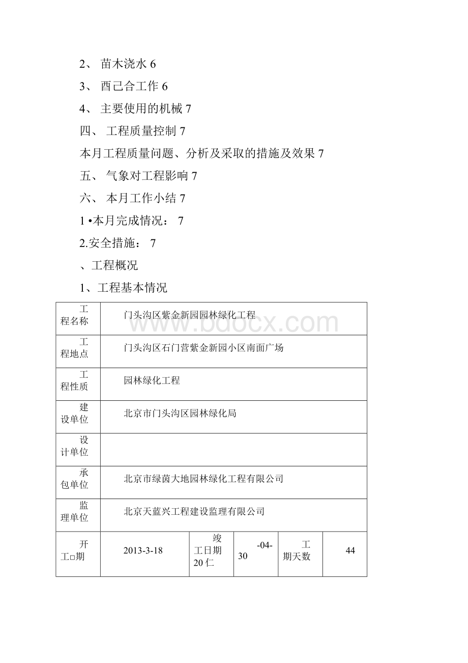 园林绿化工程月报文档格式.docx_第2页