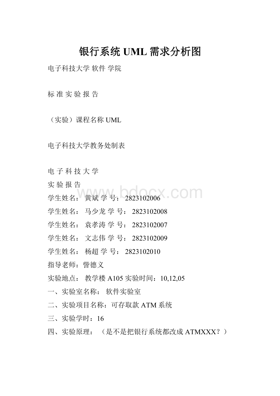 银行系统UML需求分析图Word格式.docx_第1页