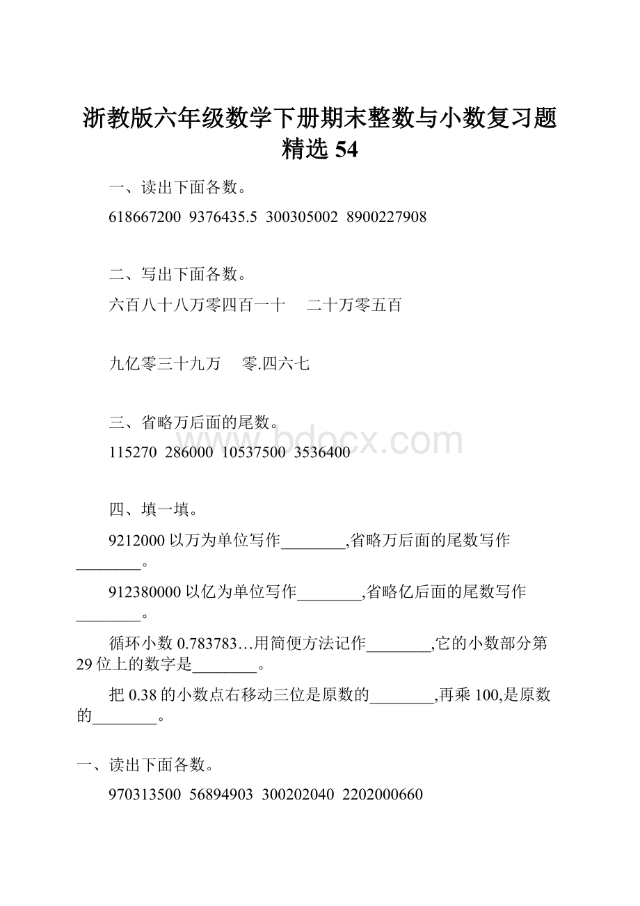 浙教版六年级数学下册期末整数与小数复习题精选54.docx