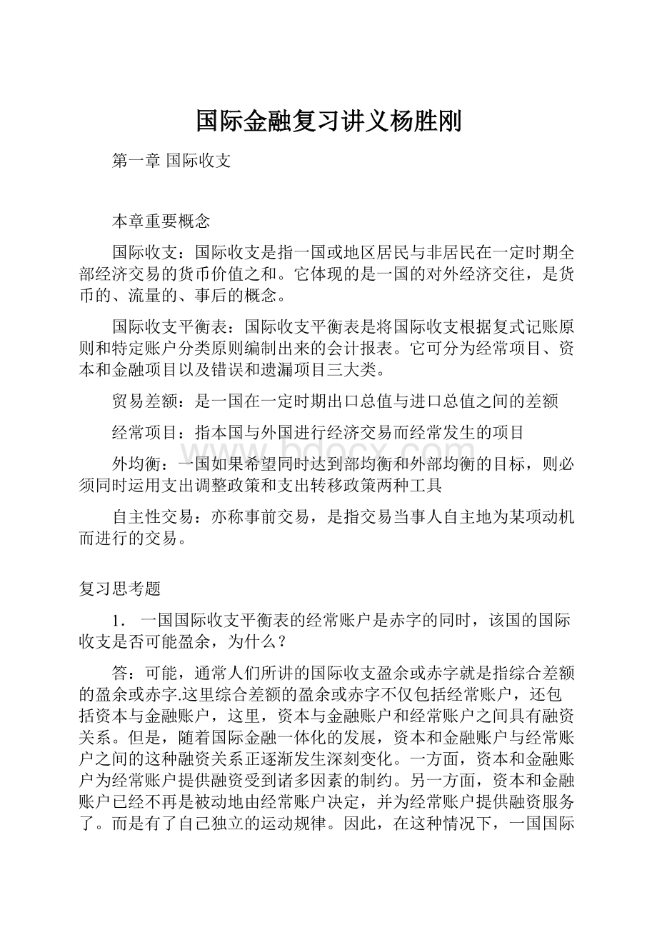 国际金融复习讲义杨胜刚.docx_第1页