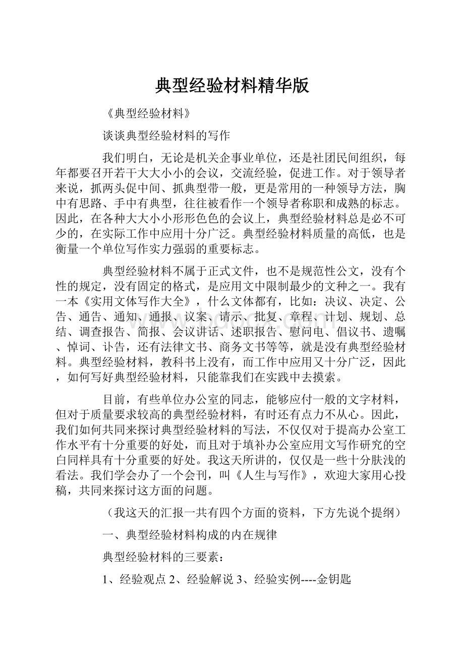 典型经验材料精华版Word文档格式.docx