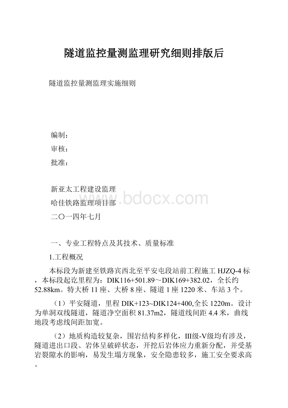 隧道监控量测监理研究细则排版后Word格式.docx_第1页