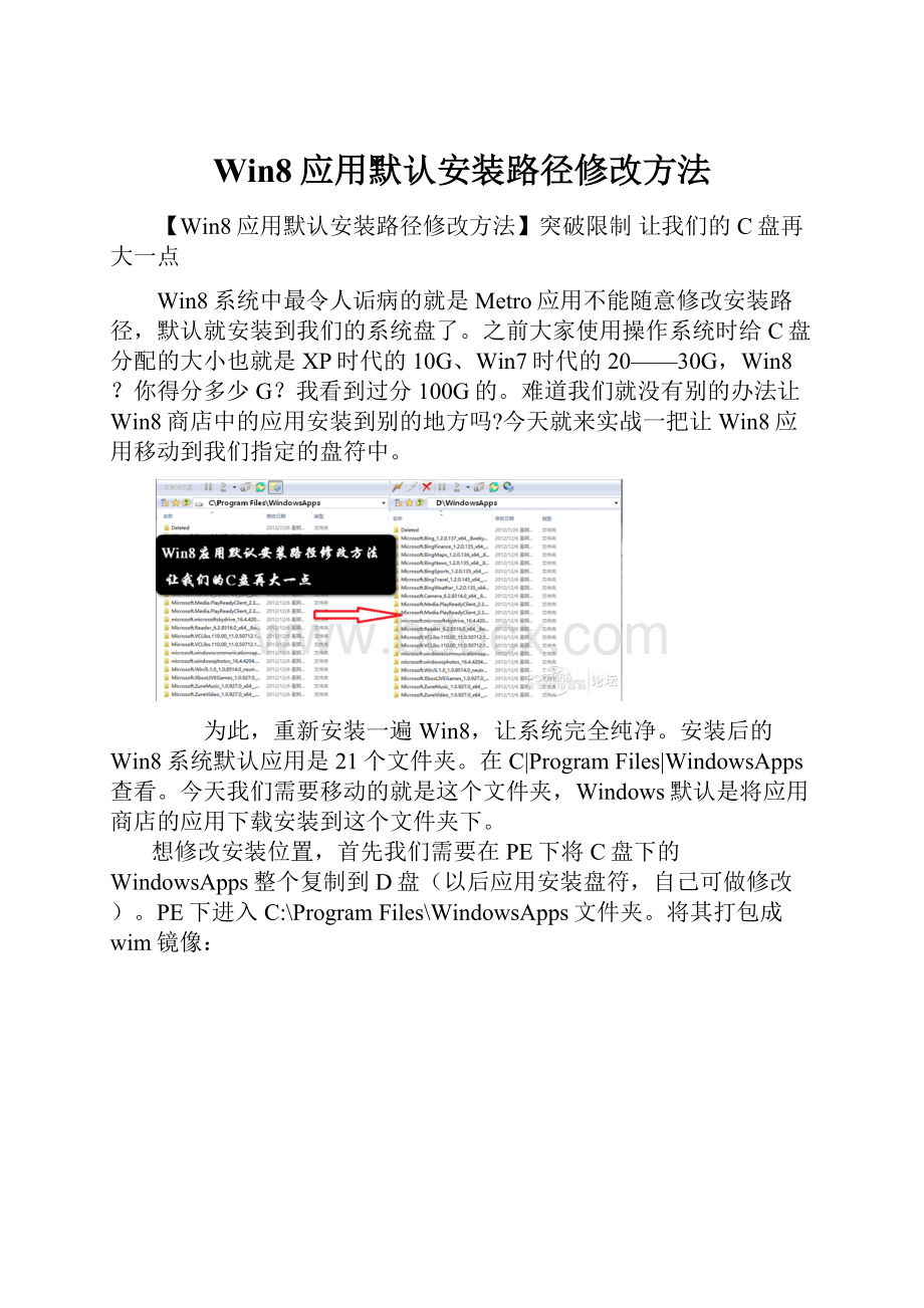 Win8应用默认安装路径修改方法文档格式.docx_第1页