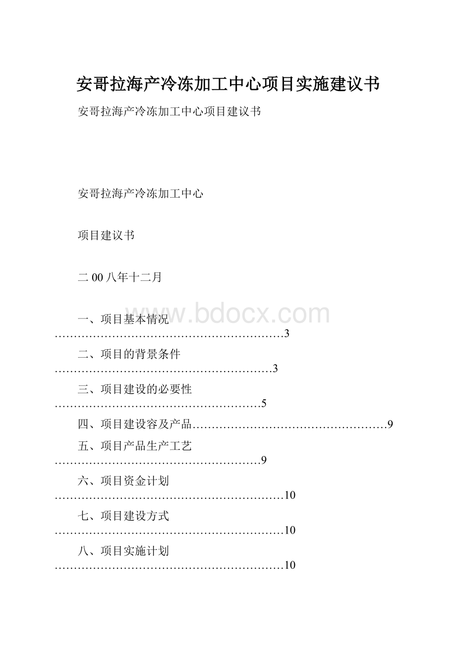 安哥拉海产冷冻加工中心项目实施建议书.docx_第1页