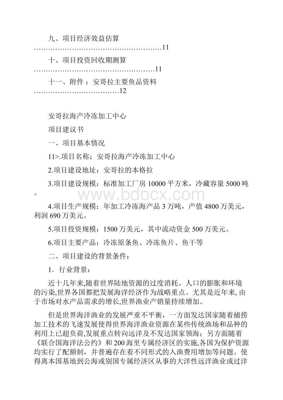 安哥拉海产冷冻加工中心项目实施建议书.docx_第2页