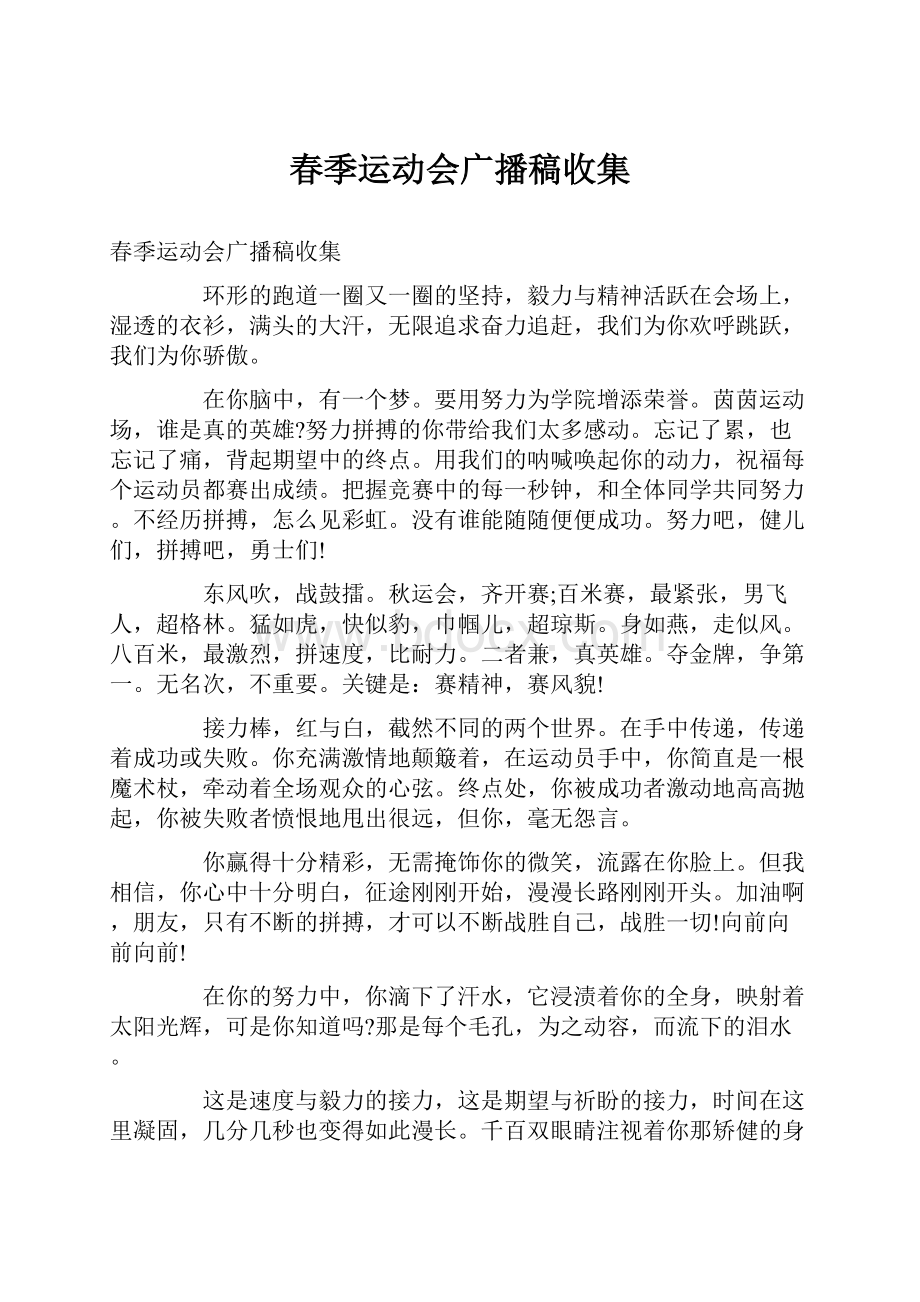 春季运动会广播稿收集.docx_第1页