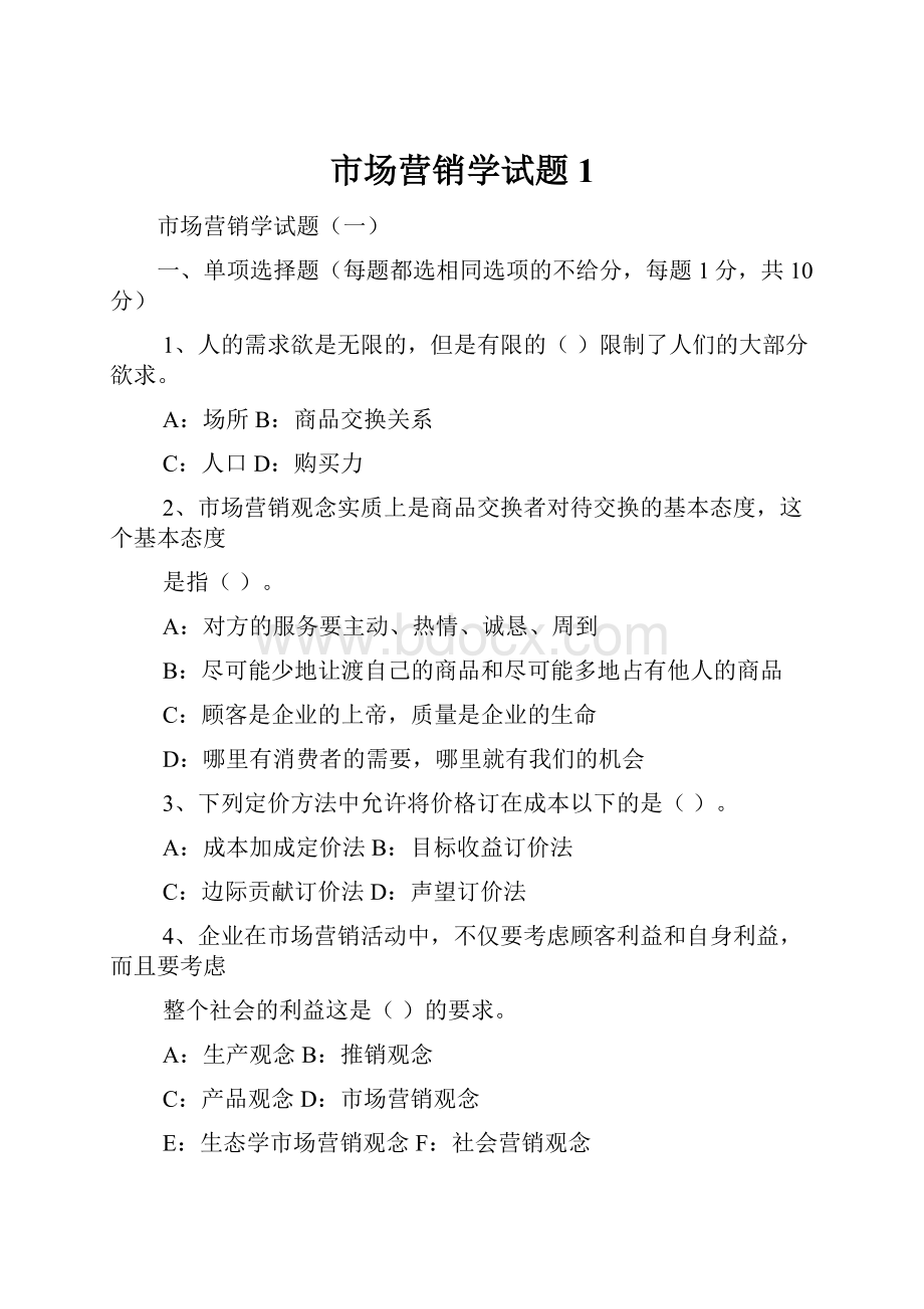 市场营销学试题1.docx_第1页