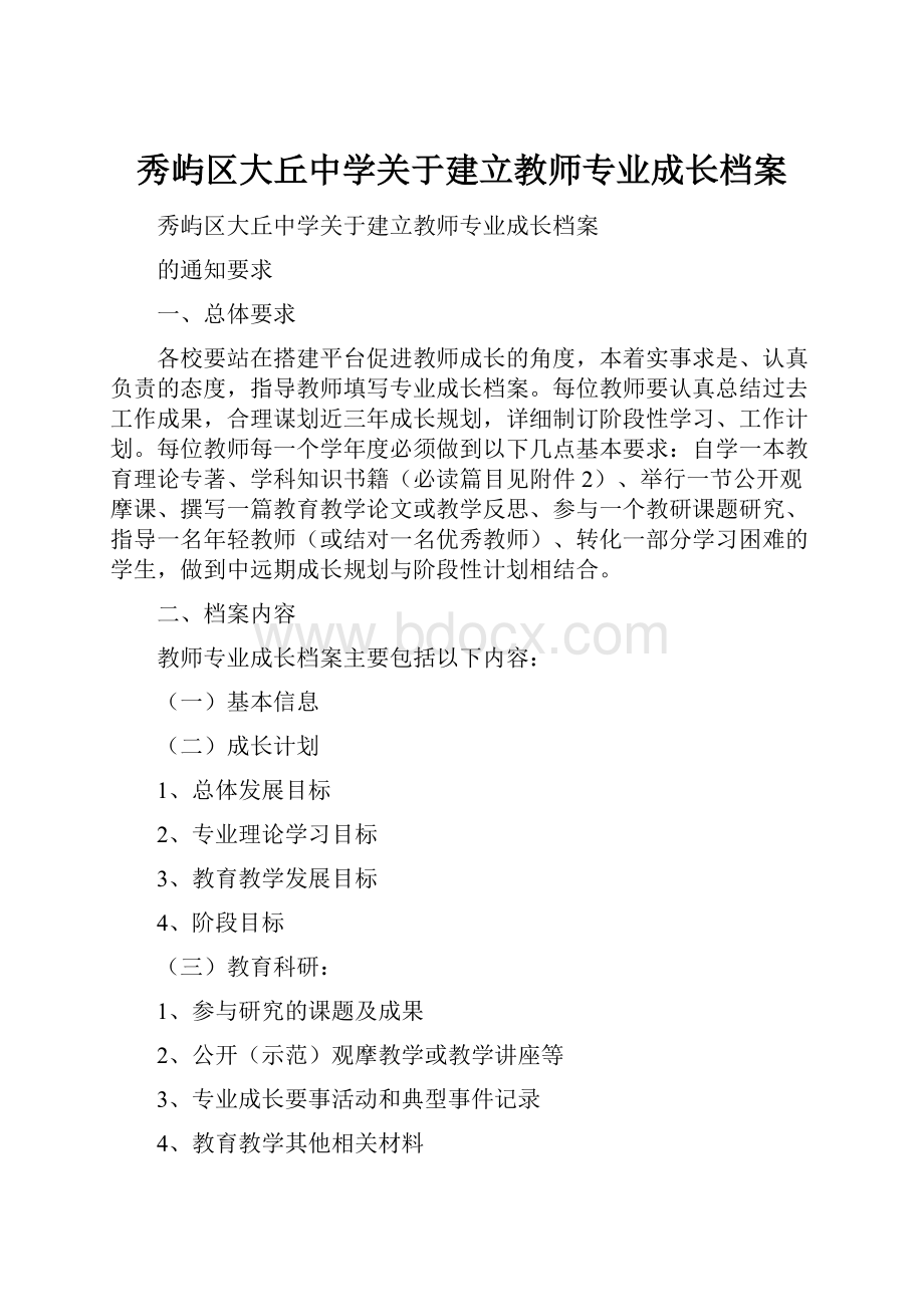 秀屿区大丘中学关于建立教师专业成长档案.docx_第1页