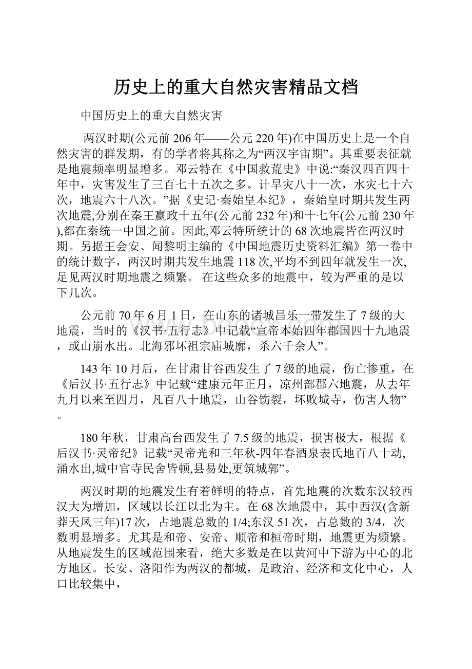 历史上的重大自然灾害精品文档.docx