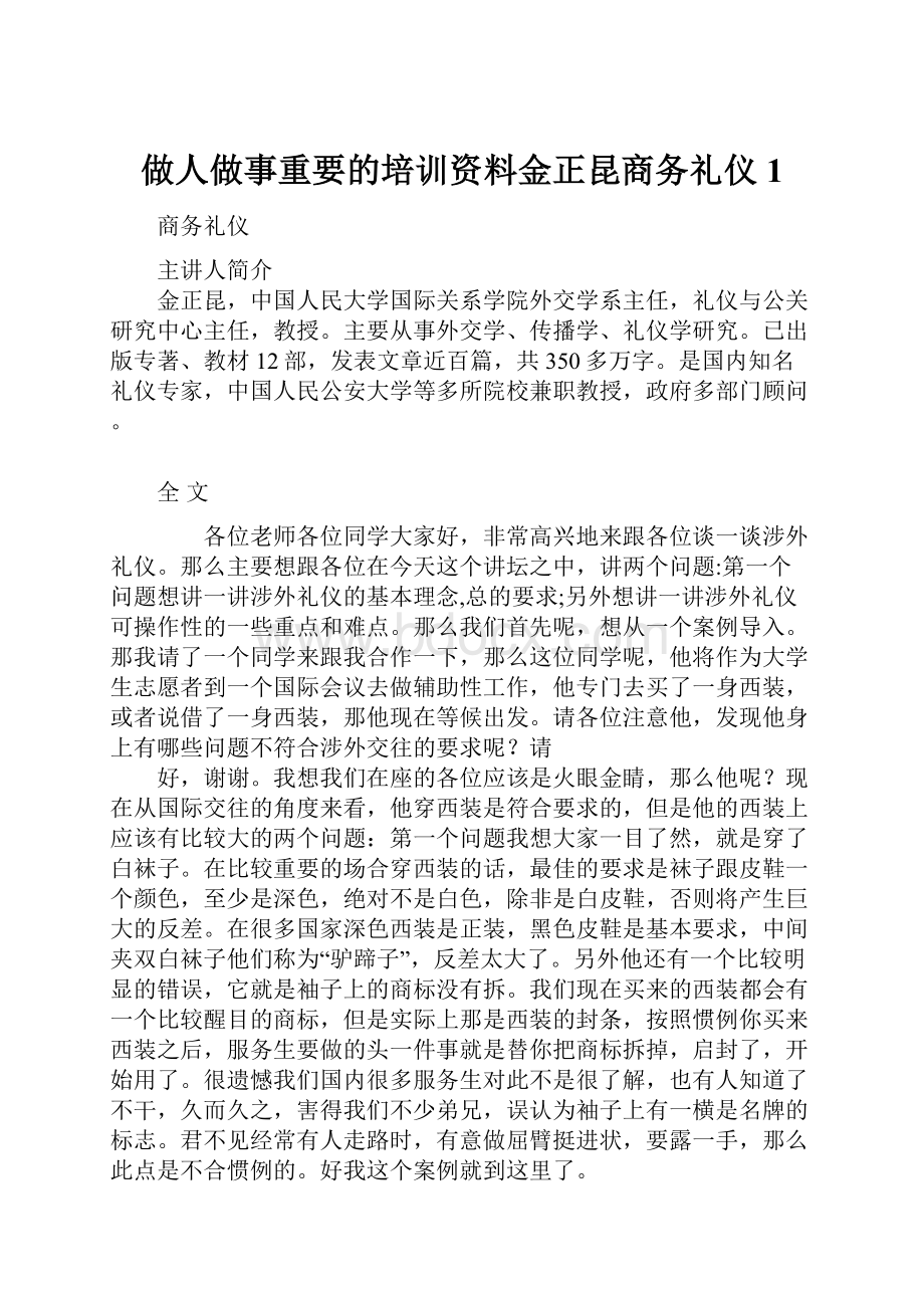 做人做事重要的培训资料金正昆商务礼仪1.docx