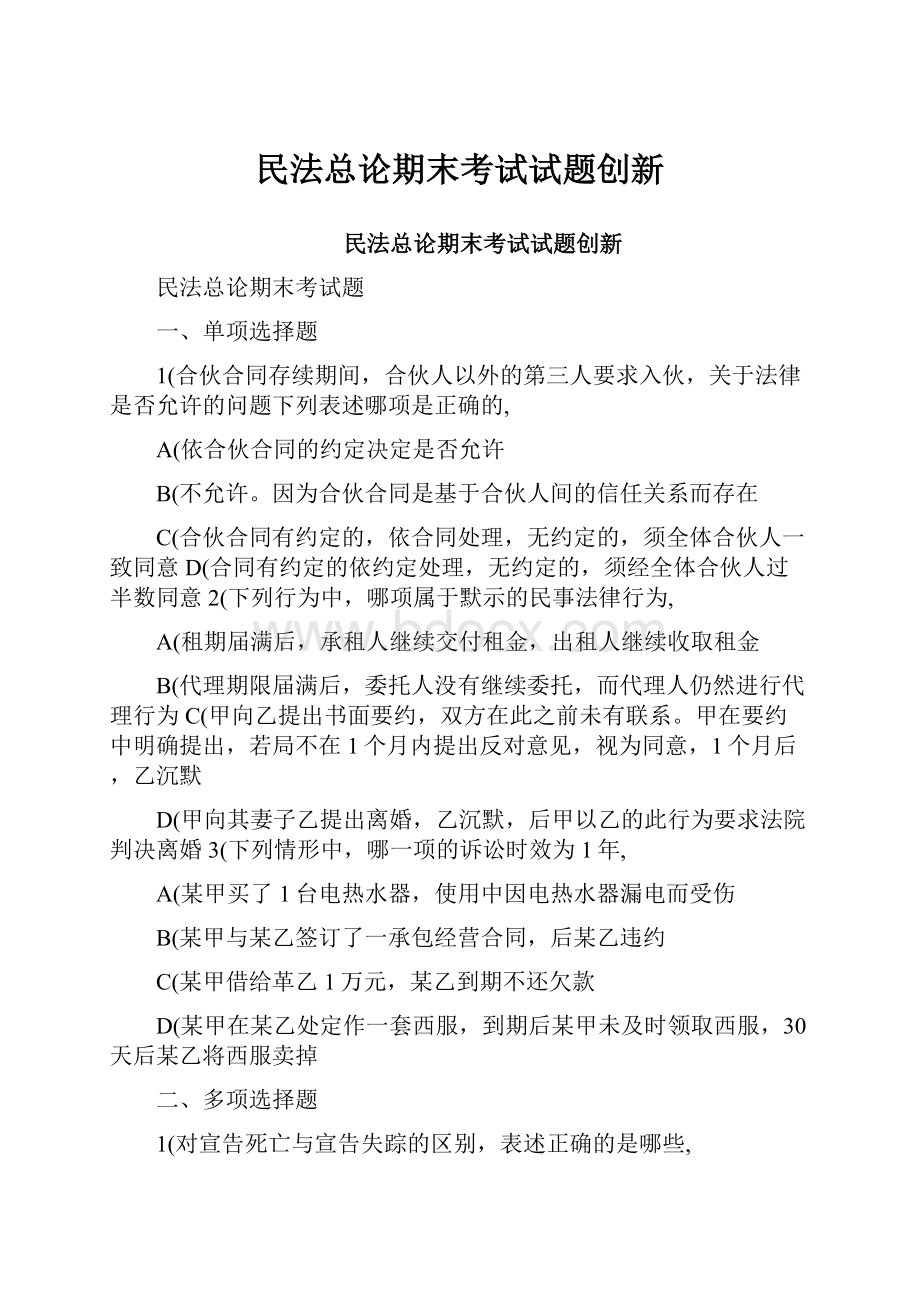 民法总论期末考试试题创新Word文档格式.docx