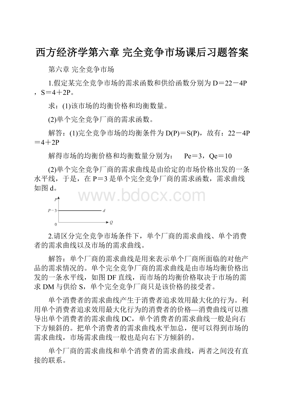 西方经济学第六章 完全竞争市场课后习题答案Word格式文档下载.docx_第1页