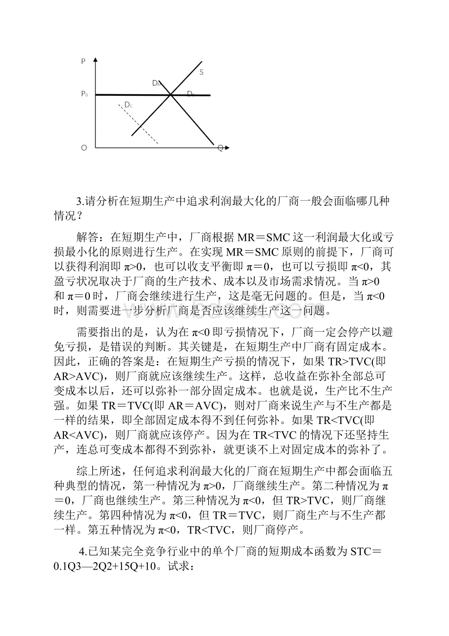 西方经济学第六章 完全竞争市场课后习题答案Word格式文档下载.docx_第2页