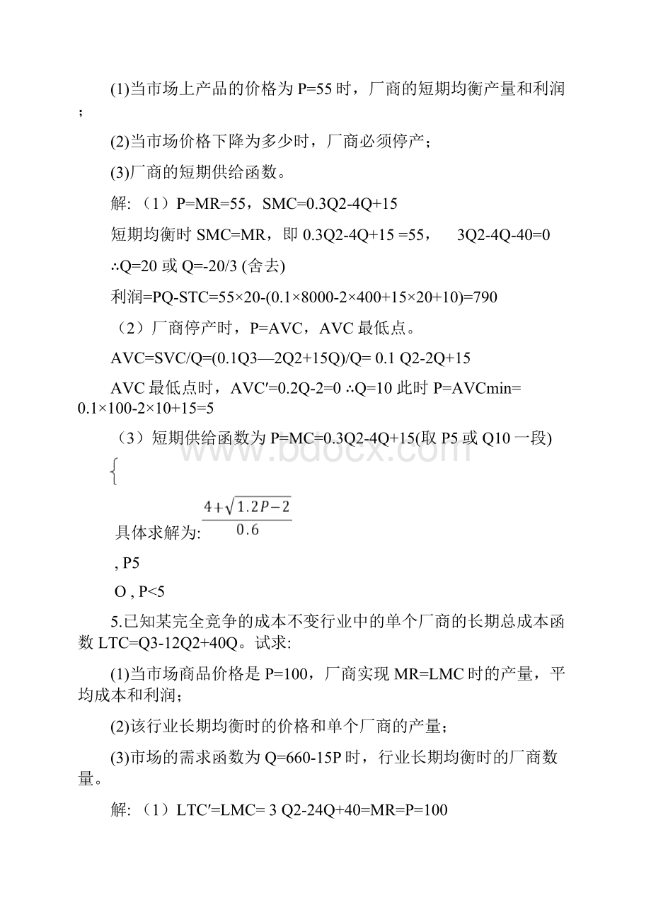 西方经济学第六章 完全竞争市场课后习题答案Word格式文档下载.docx_第3页