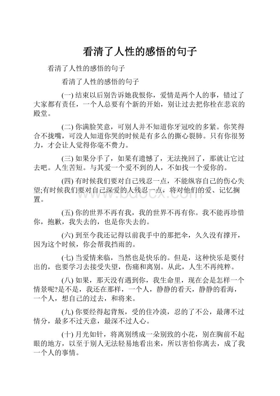 看清了人性的感悟的句子.docx_第1页