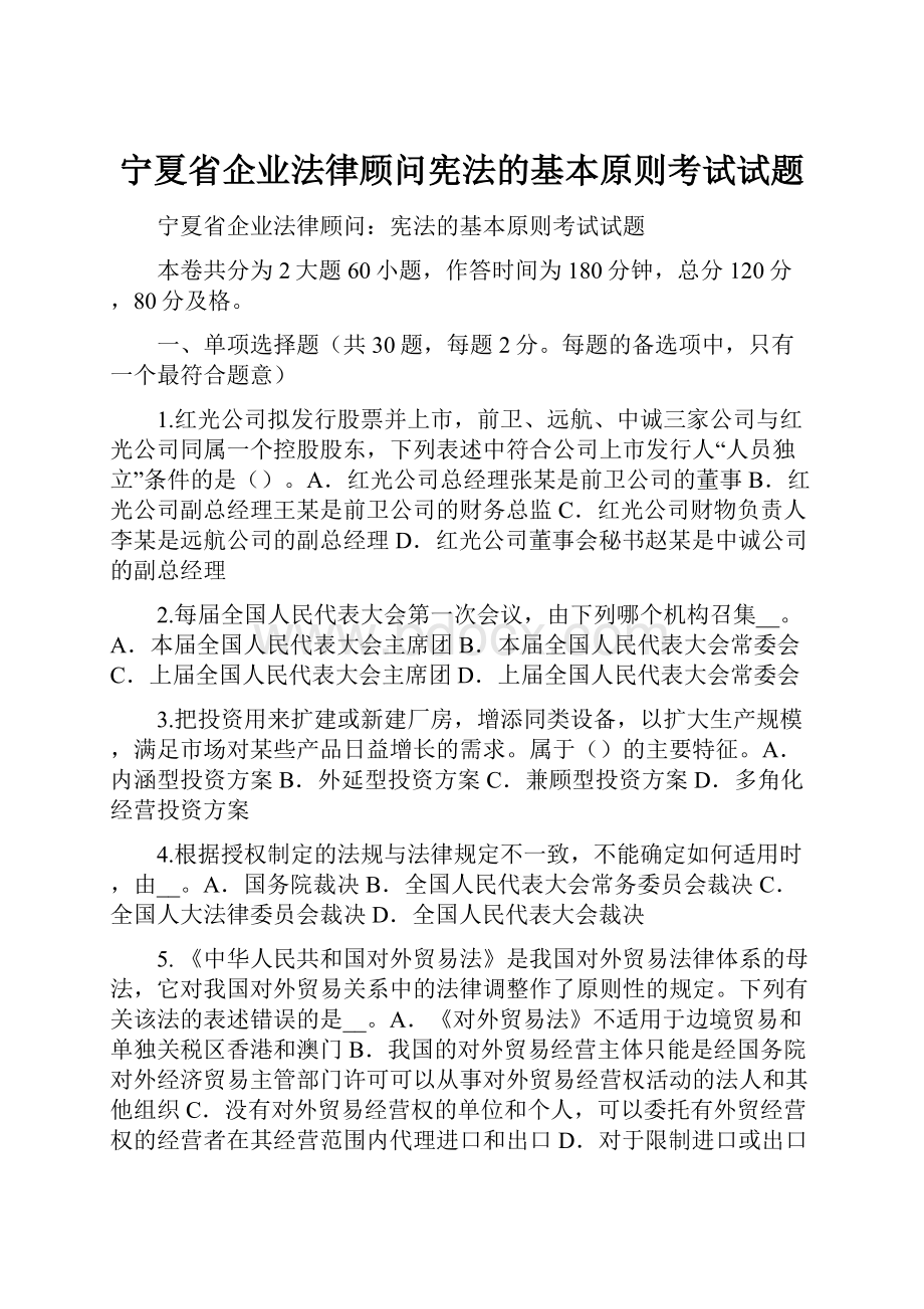 宁夏省企业法律顾问宪法的基本原则考试试题.docx