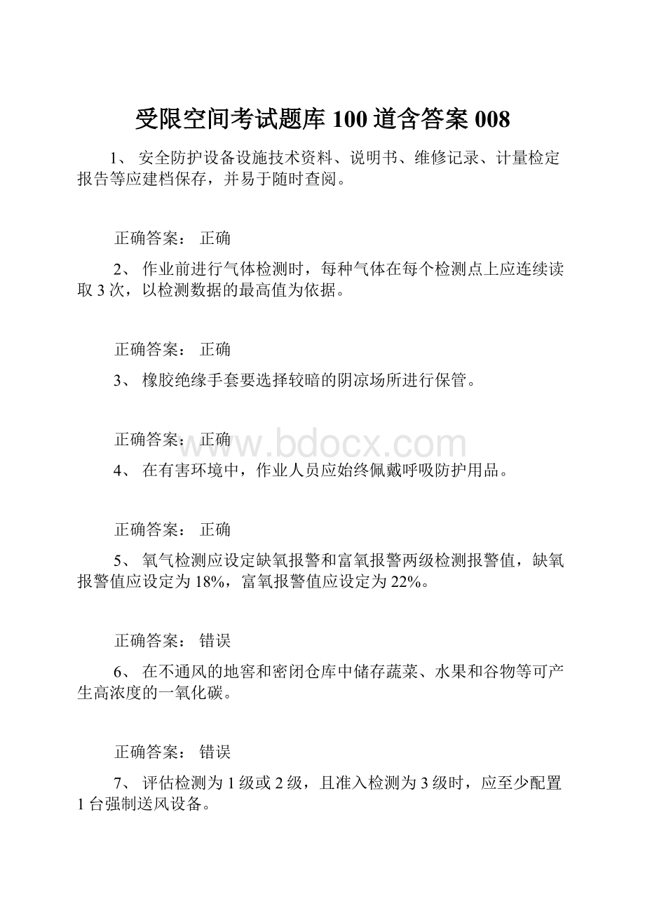 受限空间考试题库100道含答案008.docx