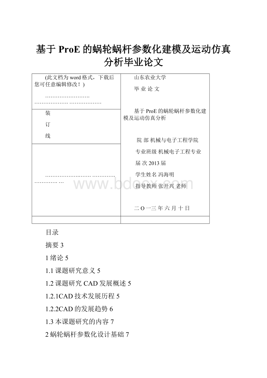 基于ProE的蜗轮蜗杆参数化建模及运动仿真分析毕业论文Word文件下载.docx