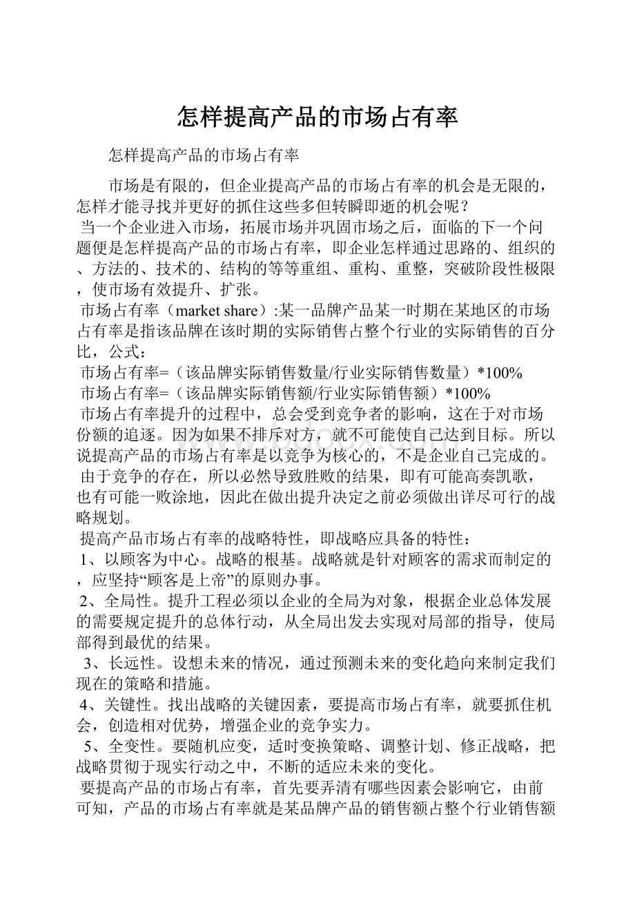 怎样提高产品的市场占有率Word格式文档下载.docx