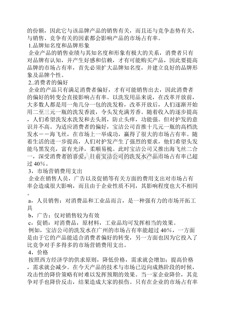 怎样提高产品的市场占有率Word格式文档下载.docx_第2页