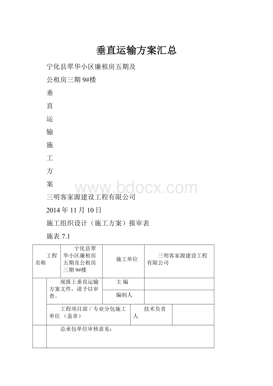 垂直运输方案汇总.docx