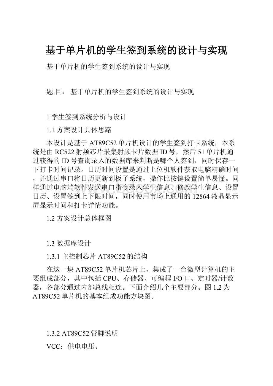 基于单片机的学生签到系统的设计与实现.docx_第1页