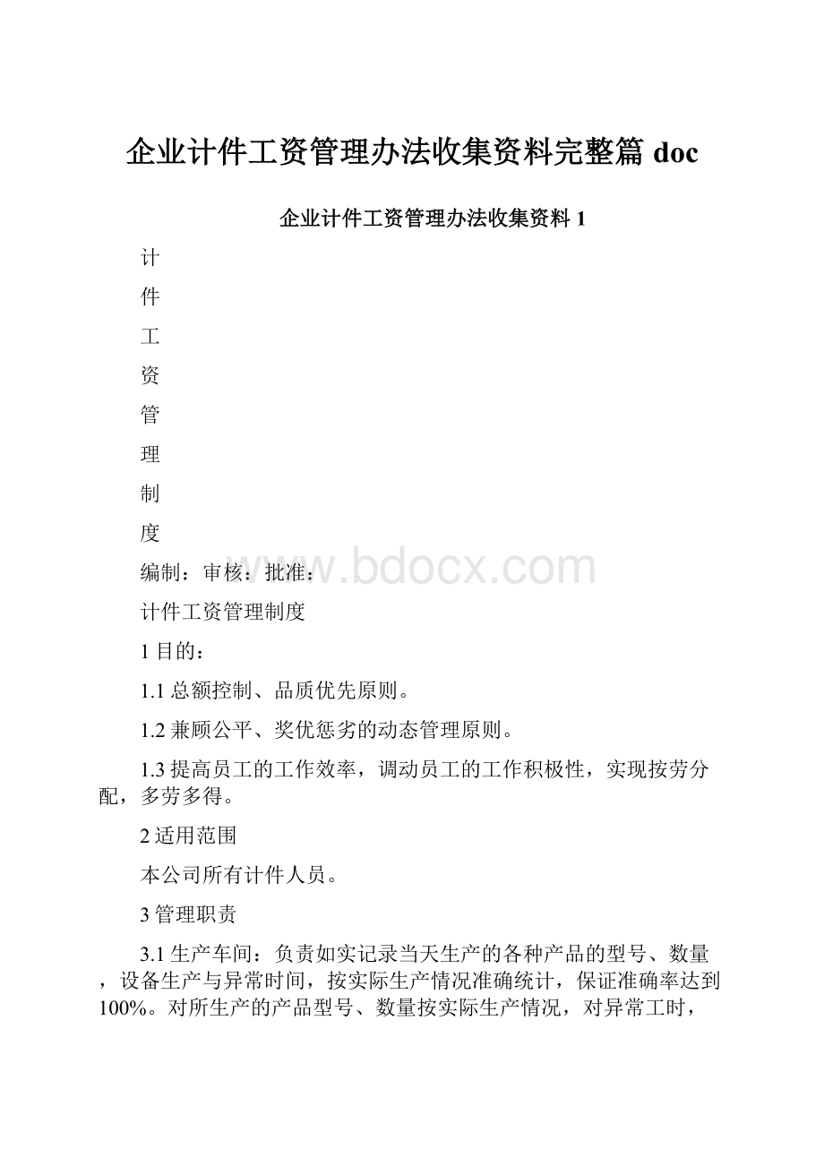 企业计件工资管理办法收集资料完整篇docWord文档格式.docx_第1页