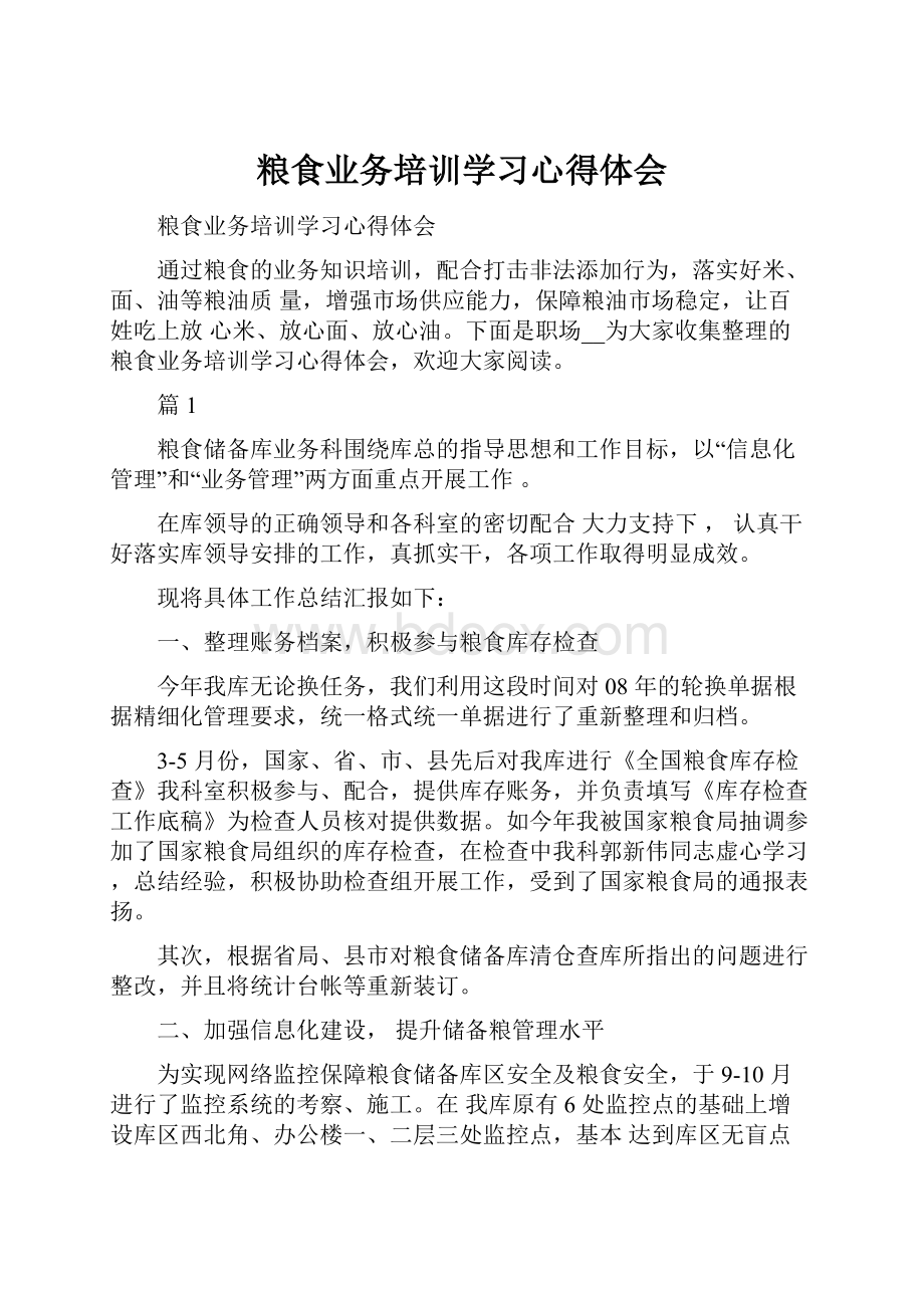 粮食业务培训学习心得体会.docx_第1页