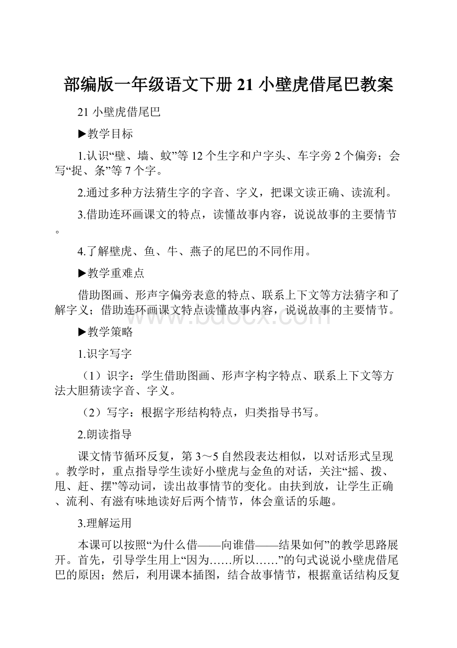 部编版一年级语文下册 21 小壁虎借尾巴教案文档格式.docx