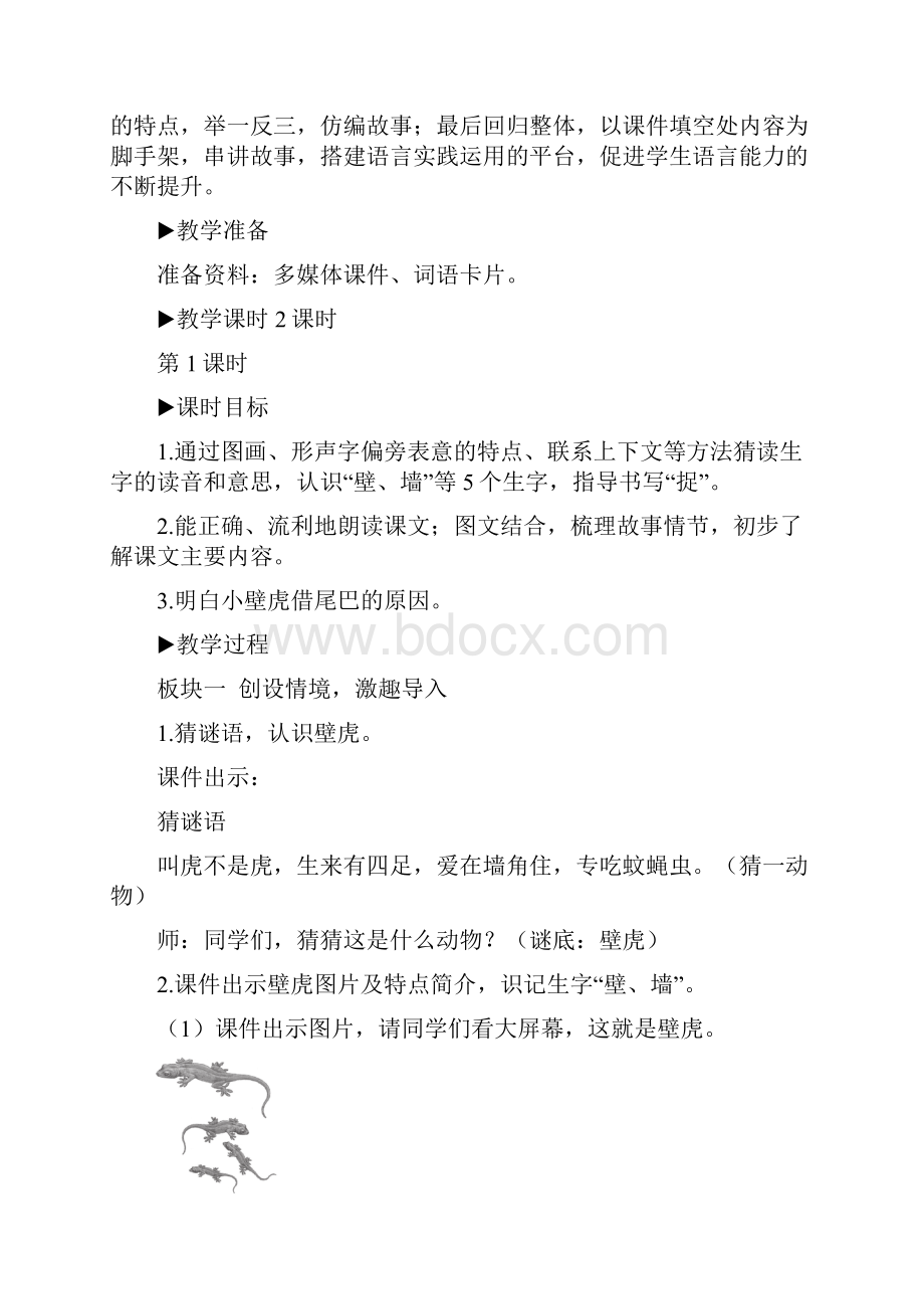 部编版一年级语文下册 21 小壁虎借尾巴教案.docx_第2页