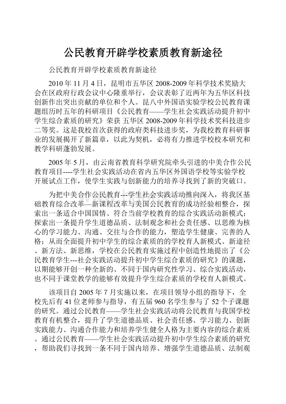 公民教育开辟学校素质教育新途径.docx_第1页