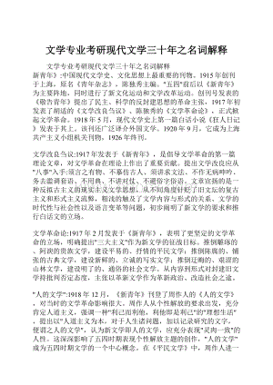 文学专业考研现代文学三十年之名词解释.docx