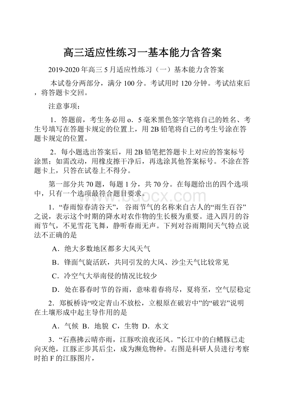 高三适应性练习一基本能力含答案Word格式.docx