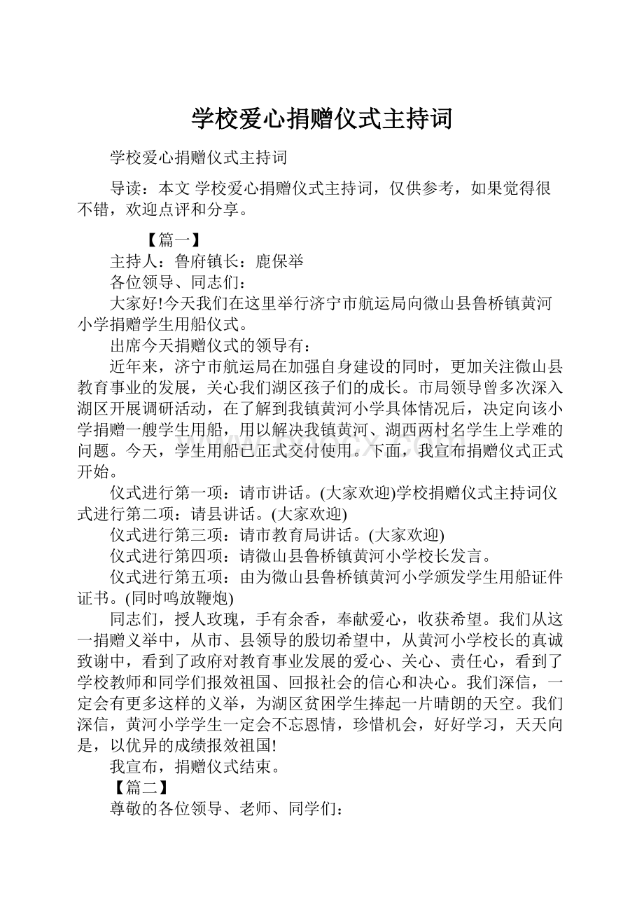 学校爱心捐赠仪式主持词Word格式.docx_第1页