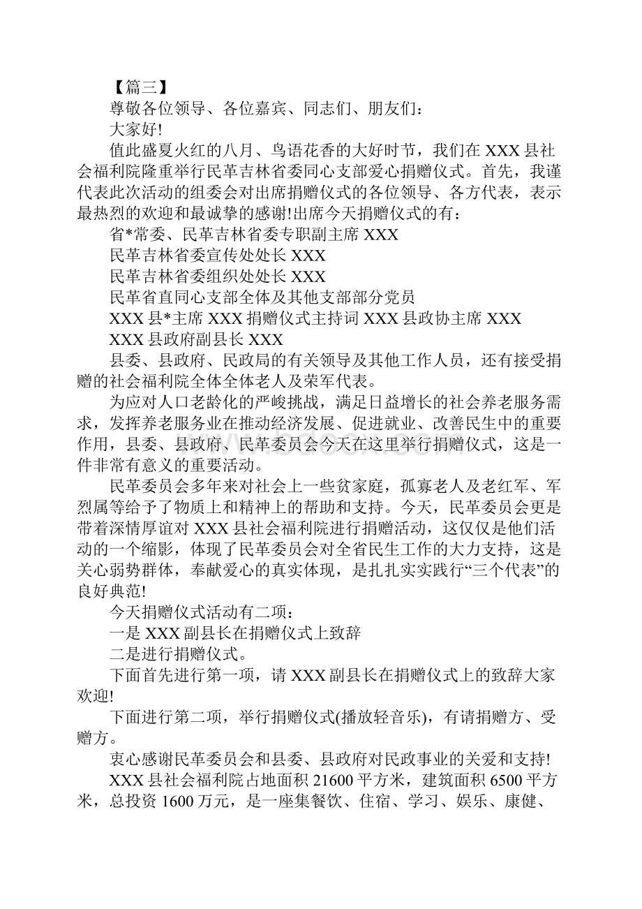 学校爱心捐赠仪式主持词Word格式.docx_第3页