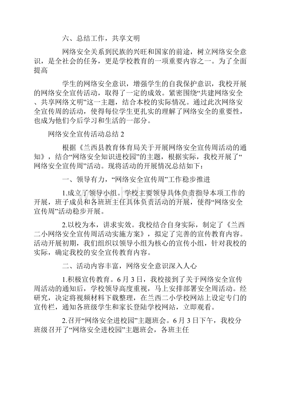 网络安全宣传活动总结4篇文档格式.docx_第3页