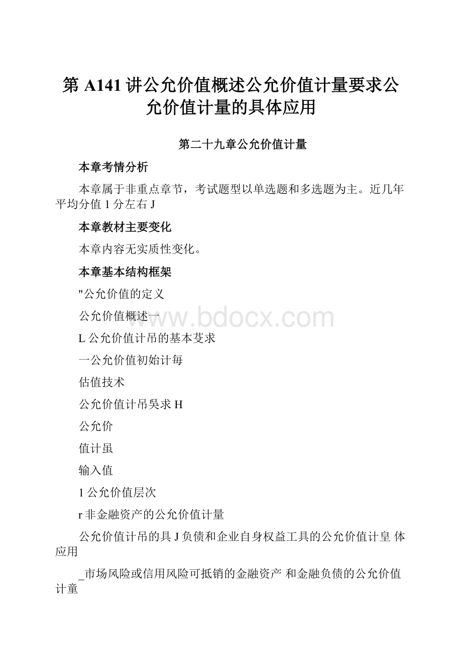 第A141讲公允价值概述公允价值计量要求公允价值计量的具体应用.docx