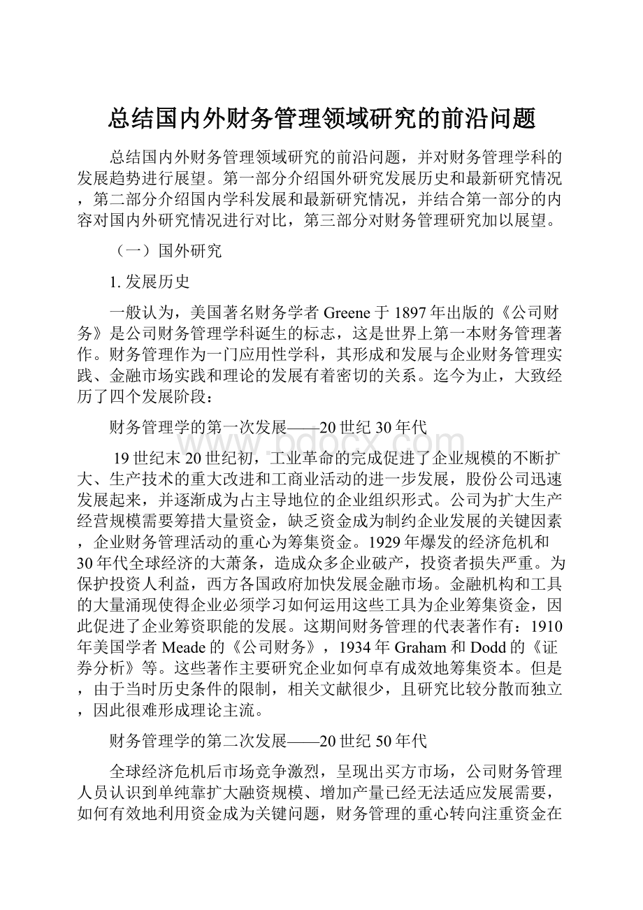 总结国内外财务管理领域研究的前沿问题Word文档下载推荐.docx