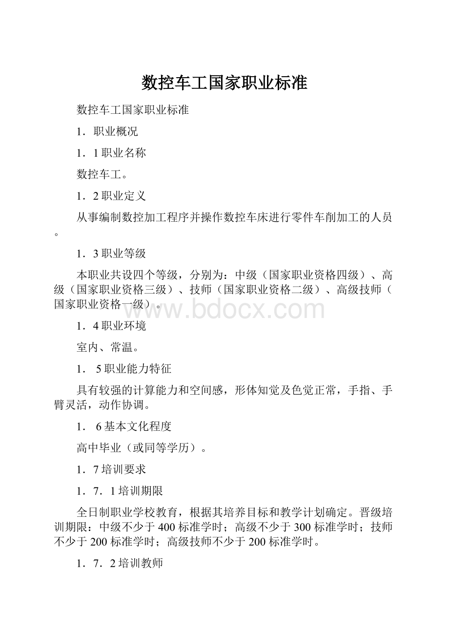 数控车工国家职业标准Word文档下载推荐.docx_第1页