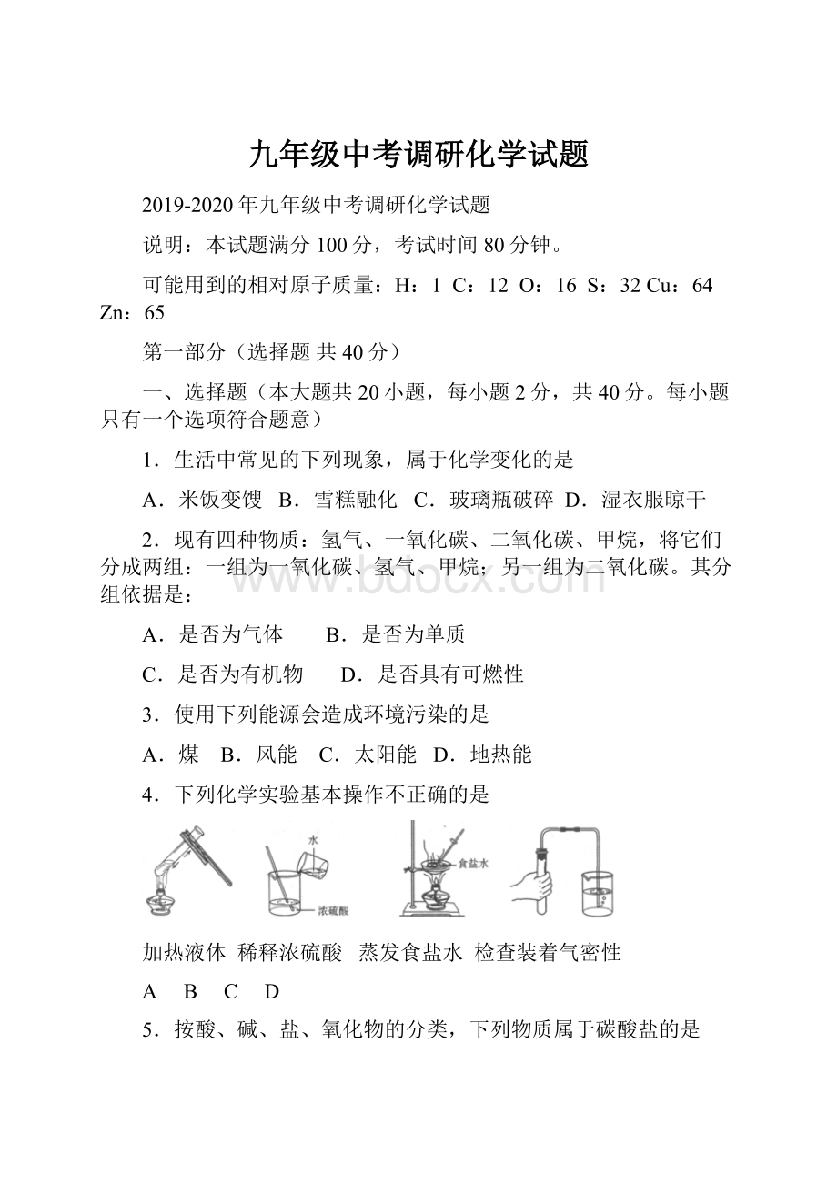 九年级中考调研化学试题Word文档下载推荐.docx_第1页