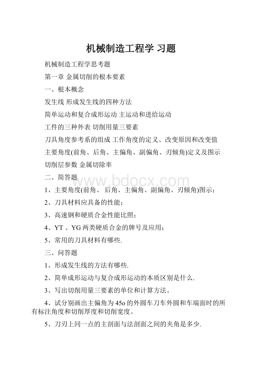 机械制造工程学 习题.docx