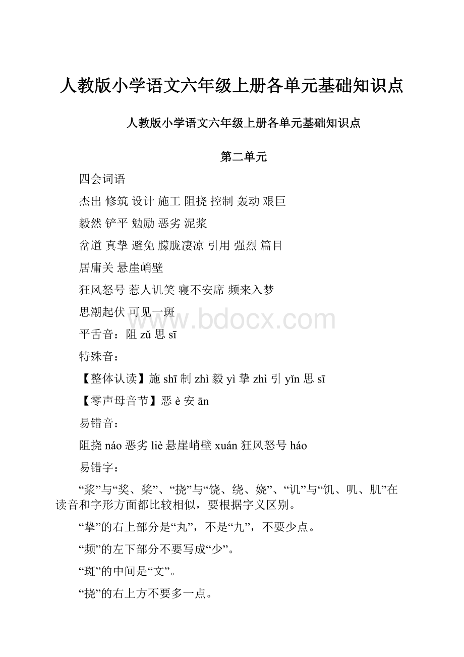 人教版小学语文六年级上册各单元基础知识点.docx_第1页