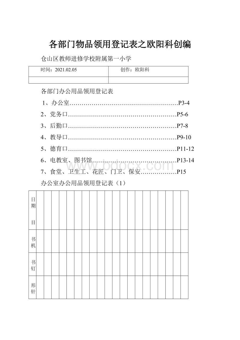 各部门物品领用登记表之欧阳科创编.docx_第1页