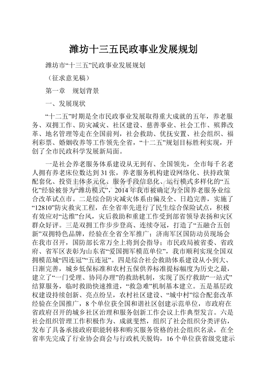 潍坊十三五民政事业发展规划Word格式文档下载.docx_第1页