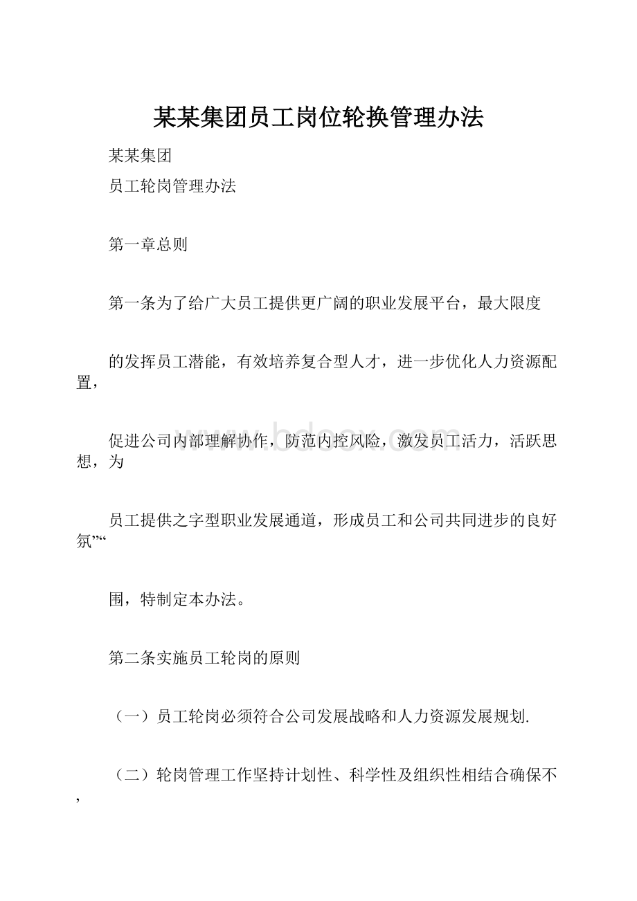 某某集团员工岗位轮换管理办法Word格式.docx